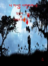 너 자신을 사랑하라-2 _당신은 어쨌든 잘못된 이유로 결혼을 한다 표지 이미지