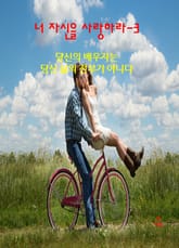 너 자신을 사랑하라-3 _당신의 배우자는 당신 삶의 전부가 아니다 표지 이미지