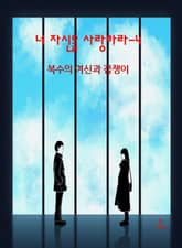 너 자신을 사랑하라-4 _복수의 여신과 겁쟁이 표지 이미지