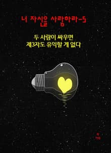 너 자신을 사랑하라-5 _두 사람이 싸우면, 제3자도 유익할 게 없다