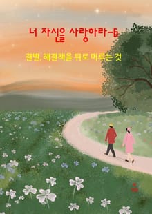 너 자신을 사랑하라-6 _결별- 해결책을 뒤로 미루는 것