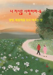 너 자신을 사랑하라-6 _결별- 해결책을 뒤로 미루는 것