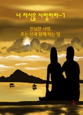 너 자신을 사랑하라-7 _진실한 사랑- 또는, 신과 함께하는 일 표지 이미지