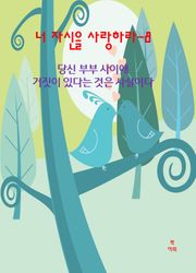 너 자신을 사랑하라-8 _당신 부부 사이에 거짓이 있다는 것은 사실이다