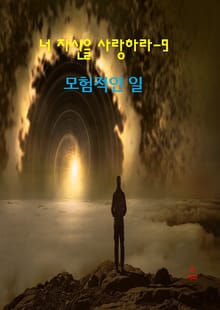 너 자신을 사랑하라-9 _모험적인 일