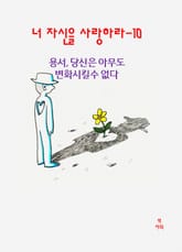 너 자신을 사랑하라-10 _용서- 당신은 아무도 변화시킬 수 없다 표지 이미지