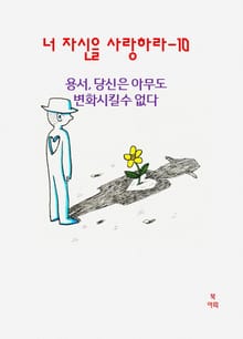 너 자신을 사랑하라-10 _용서- 당신은 아무도 변화시킬 수 없다