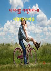 너 자신을 사랑하라-11 _사랑의 아이들 표지 이미지