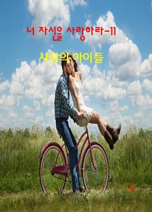 너 자신을 사랑하라-11 _사랑의 아이들