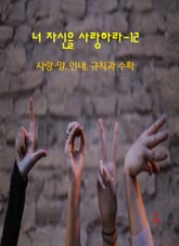 너 자신을 사랑하라-12 _사랑- 일, 인내, 규칙과 수확 표지 이미지