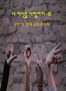 너 자신을 사랑하라-12 _사랑- 일, 인내, 규칙과 수확
