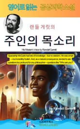 랜들 게릿의 주인의 목소리 표지 이미지