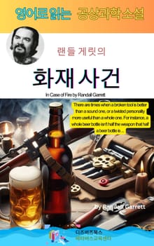 랜들 게릿의 화재사건