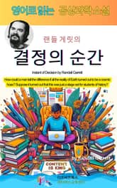 랜들 게릿의 결정의 순간 표지 이미지