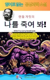 랜들 게릿의 나를 죽여 봐! 표지 이미지