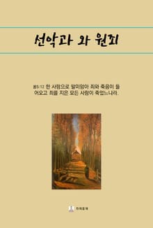 선악과와 원죄