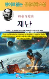 랜들 게릿의 재난 표지 이미지