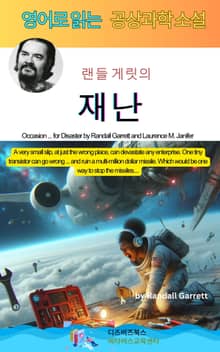 랜들 게릿의 재난