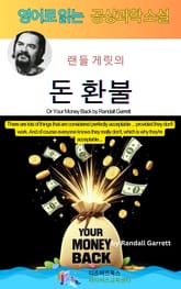 랜들 게릿의 돈 환불 표지 이미지
