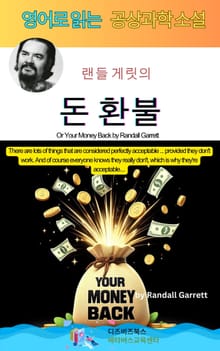 랜들 게릿의 돈 환불