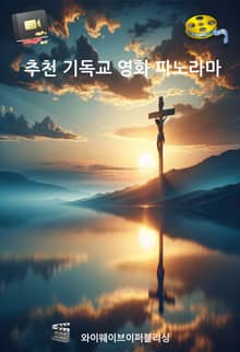 추천 기독교 영화 파노라마