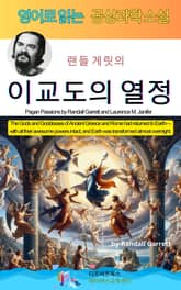 랜들 게릿의 이교도의 열정 표지 이미지