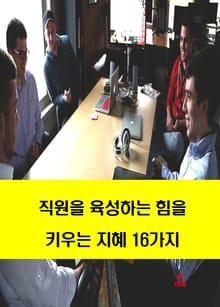 직원을 육성하는 힘을 키우는 지혜 16가지