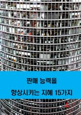 판매 능력을 향상시키는 지혜 15가지 표지 이미지
