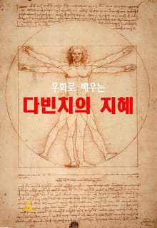우화로 배우는 다빈치의 지혜