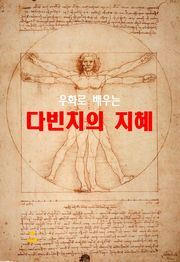 우화로 배우는 다빈치의 지혜