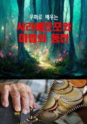 우화로 배우는 사라베포포와 마법의 동전