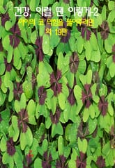 건강, 이럴 땐 이렇게 –2 _아이의 코 막힘을 뚫어주려면 외 19편 표지 이미지