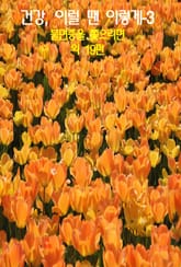 건강, 이럴 땐 이렇게–3 _불면증을 쫓으려면 외 19편 표지 이미지