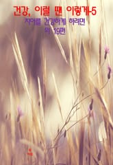 건강, 이럴 땐 이렇게–5 _치아를 건강하게 하려면 외 19편 표지 이미지