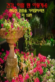 건강, 이럴 땐 이렇게–6 _편도선 염증을 가라앉히려면 외 19편