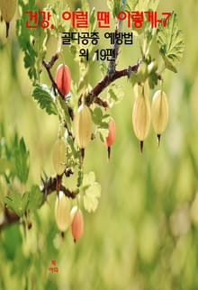 건강, 이럴 땐 이렇게–7 _골다공증 예방법 외 19편