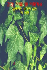 건강, 이럴 땐 이렇게–8 _살 빠지는 10가지 습관 외 19편 표지 이미지