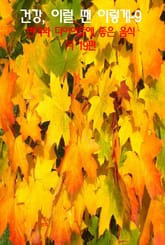 건강, 이럴 땐 이렇게–9 _변비와 다이어트에 좋은 음식 외 19편 표지 이미지