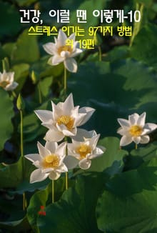 건강, 이럴 땐 이렇게–10 _스트레스 이기는 97가지 방법 외 19편