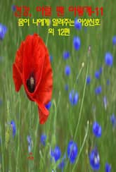 건강, 이럴 땐 이렇게–11 _몸이 나에게 알려주는 이상신호 외 12편 표지 이미지