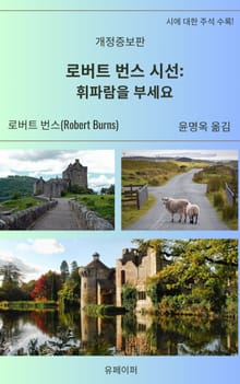 개정판 | 로버트 번스 시선: 휘파람을 부세요
