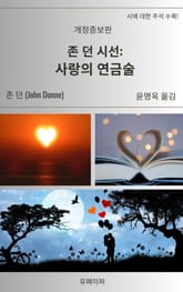 개정판 | 존 던 시선: 사랑의 연금술 표지 이미지