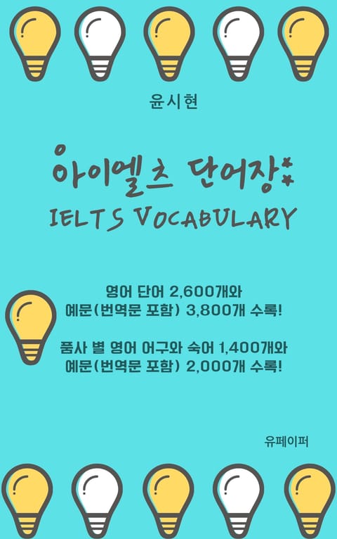 아이엘츠 단어장: IELTS Vocabulary 표지 이미지