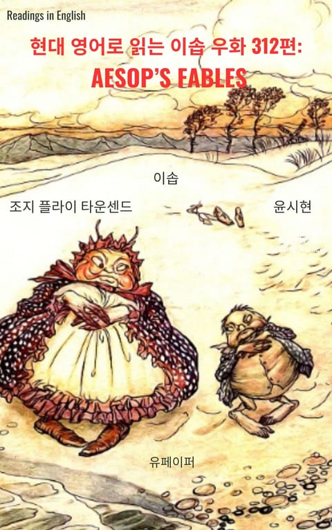 현대 영어로 읽는 이솝 우화 312편: Aesop’s Fables 표지 이미지