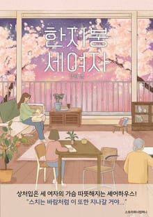 한 지붕 세 여자