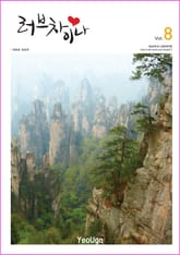 러브차이나 8 (초급 중국어 8) 표지 이미지