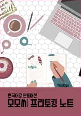 한국어로 만들어진 모모씨 프리토킹 노트 표지 이미지