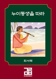 누이동생을 따라