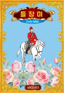 들장미