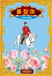 들장미